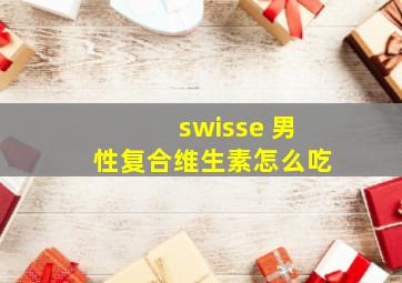 swisse 男性复合维生素怎么吃